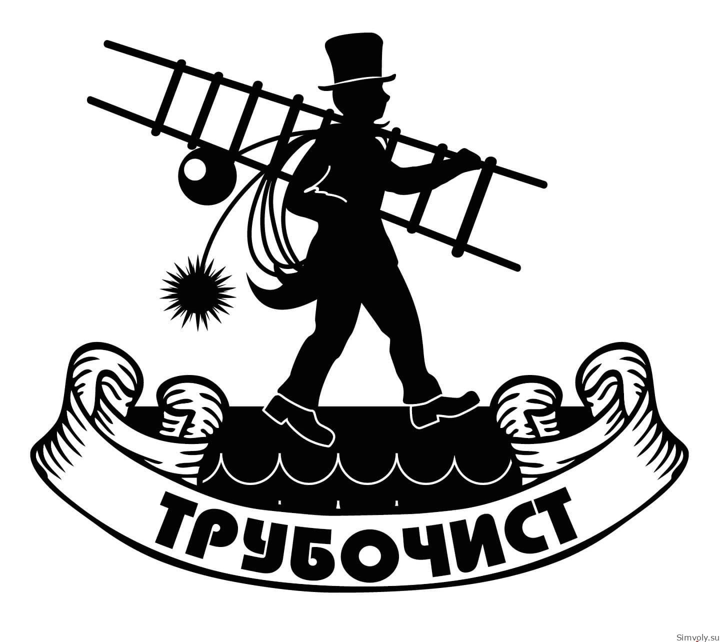 Трубочист
